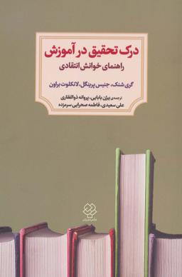 عکس درک تحقیق در آموزش (راهنمای خوانش انتقادی)