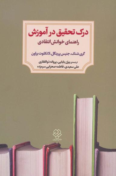 عکس درک تحقیق در آموزش (راهنمای خوانش انتقادی)
