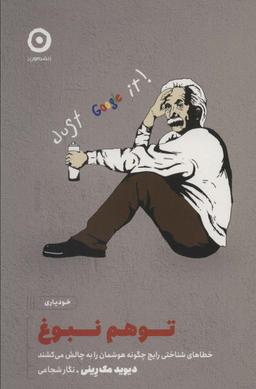 عکس توهم نبوغ (خطاهای شناختی رایج چگونه هوشمان را به چالش می‌کشند)
