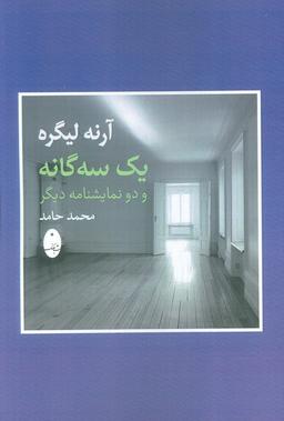 عکس آرنه لیگره (یک سه گانه و دو نمایشنامه دیگر)