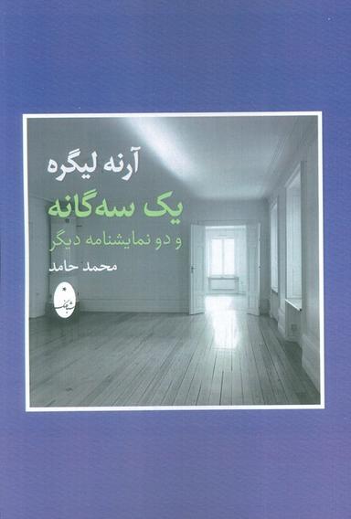 عکس آرنه لیگره (یک سه گانه و دو نمایشنامه دیگر)