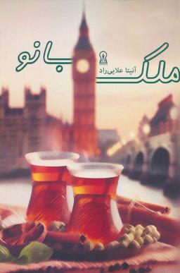 عکس ملک بانو