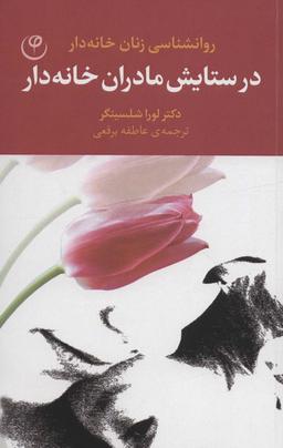 عکس در ستایش مادران خانه دار (روانشناسی زنان خانه دار)