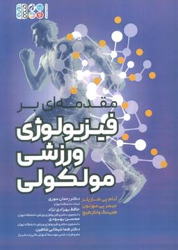 عکس مقدمه‌ای بر فیزیولوژی ورزشی مولکولی