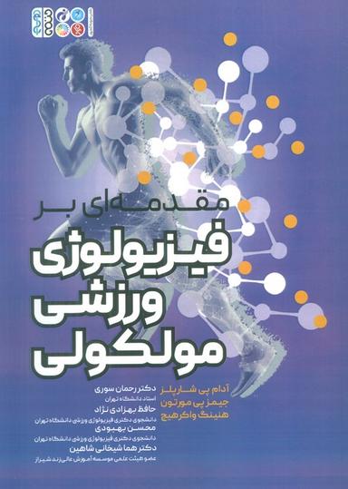 عکس مقدمه‌ای بر فیزیولوژی ورزشی مولکولی
