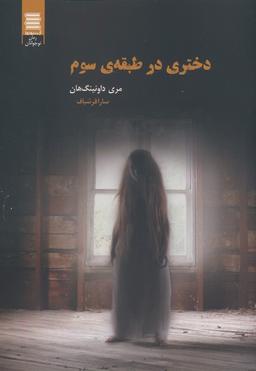 عکس دختری در طبقهٔ سوم