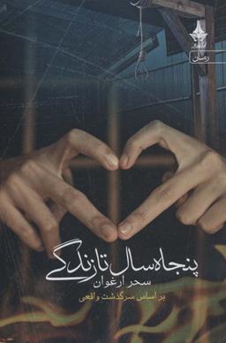 عکس پنجاه سال تا زندگی