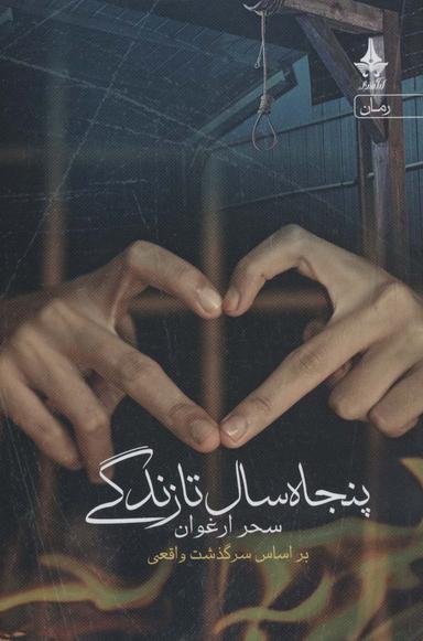 عکس پنجاه سال تا زندگی