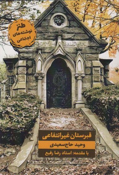 عکس قبرستان غیر انتفاعی (طنز نوشته‌های اجتماعی)
