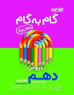 عکس گام به گام درس یار دهم تجربی منتشران
