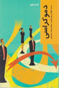 عکس دموکراسی (قدم اول)