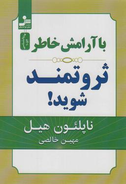 عکس با آرامش خاطر ثروتمند شوید!