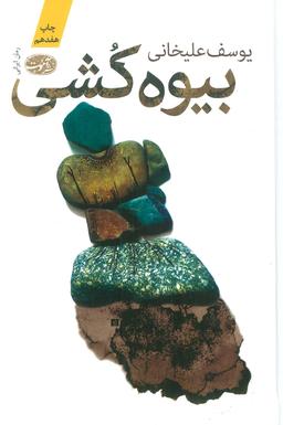 عکس بیوه کشی