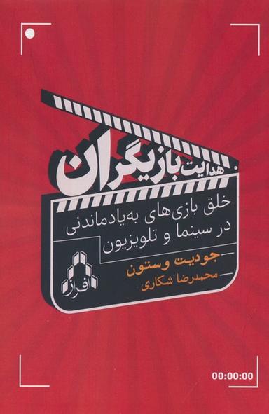 عکس هدایت بازیگران (خلق بازی‌های به یاد ماندنی در سینما و تلویزیون)