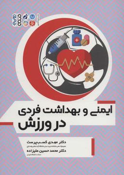 عکس ایمنی و بهداشت فردی در ورزش