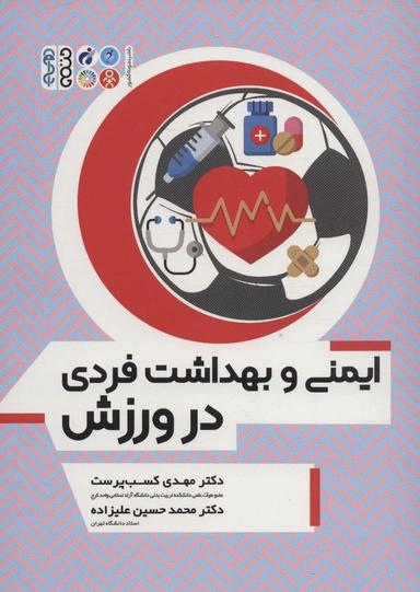 عکس ایمنی و بهداشت فردی در ورزش