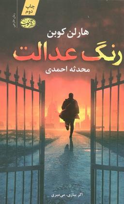 عکس رنگ عدالت