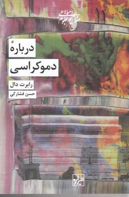 عکس درباره دموکراسی