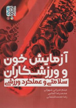 عکس آزمایش خون و ورزشکاران (سلامتی و عملکرد ورزشی)