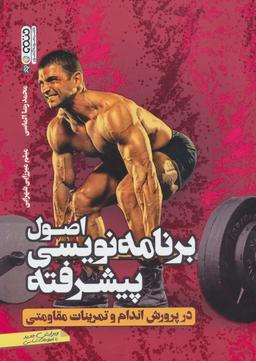 عکس اصول برنامه نویسی پیشرفته در پرورش اندام و تمرینات مقاومتی