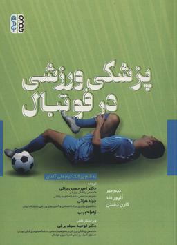 عکس پزشکی ورزشی در فوتبال