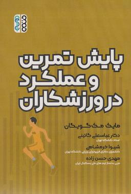 عکس پایش تمرین و عملکرد در ورزشکاران