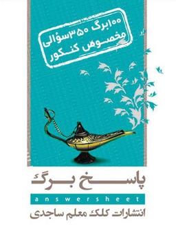 عکس پاسخ برگ ۱۰۰ برگ کلک معلم