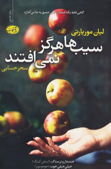 عکس سیب‌ها هرگز نمی‌افتند