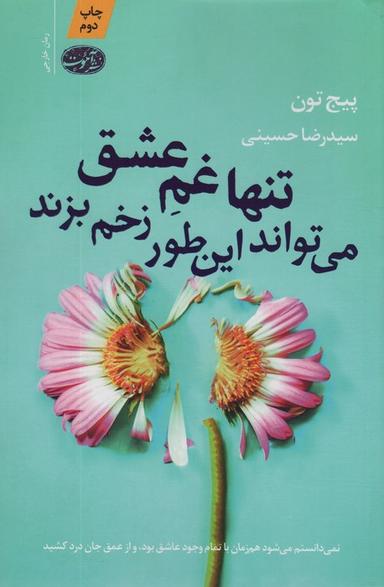 عکس تنها غم عشق می‌تواند این طور زخم بزند