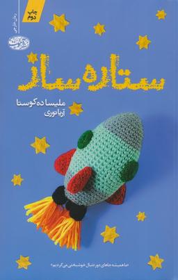 عکس ستاره ساز