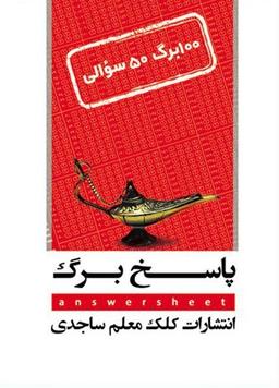 عکس پاسخ برگ ۱۰۰برگ (۵۰ سوالی) کلک معلم