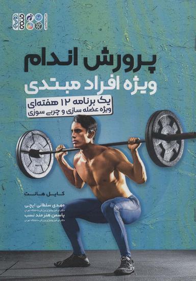 عکس پرورش اندام ویژه افراد مبتدی (یک برنامه ۱۲ هفته‌ای ویژه عضله سازی و چربی سوزی)