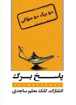 عکس پاسخ برگ ۵۰ برگ (۵۰ سوالی) کلک معلم
