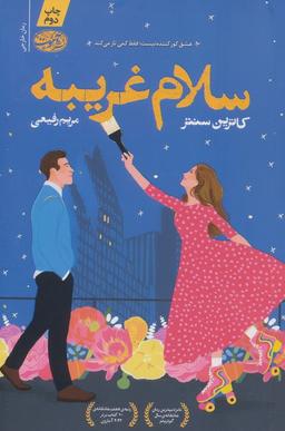 عکس سلام غریبه