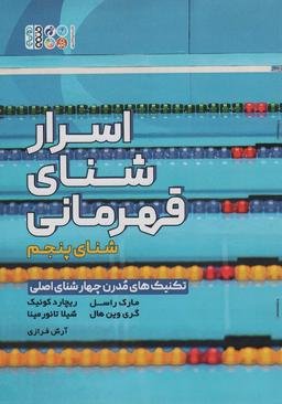 عکس اسرار شنای قهرمانی (تکنیک‌های مدرن چهار شنای اصلی: شنای پنجم)