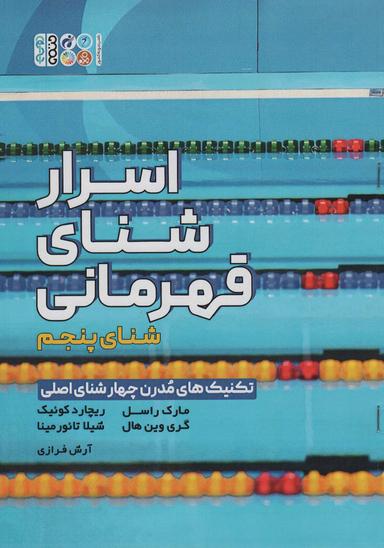 عکس اسرار شنای قهرمانی (تکنیک‌های مدرن چهار شنای اصلی: شنای پنجم)
