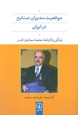 عکس موقعیت مدیران صنایع در ایران (زندگی و کارنامه محمد اسماعیل قدس)