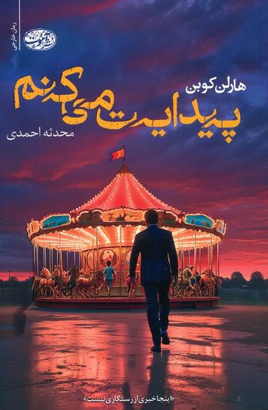 عکس پیدایت می‌کنم