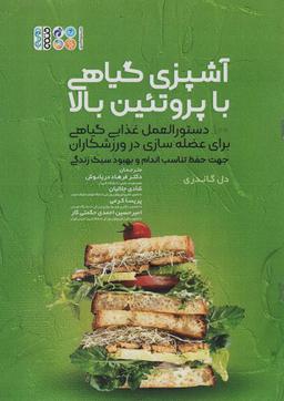 عکس آشپزی گیاهی با پروتئین بالا
