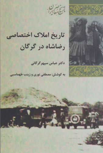 عکس تاریخ املاک اختصاصی رضاشاه در گرگان ۱۳۲۰ - ۱۳۱۴