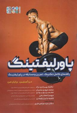 عکس پاورلیفتینگ (راهنمای کامل تکنیک، تمرین و مسابقه در پاورلیفتینگ)