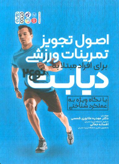 عکس اصول تجویز تمرینات ورزشی برای افراد مبتلا به دیابت نوع ۲
