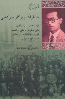 عکس خاطرات روزگار سرکشی