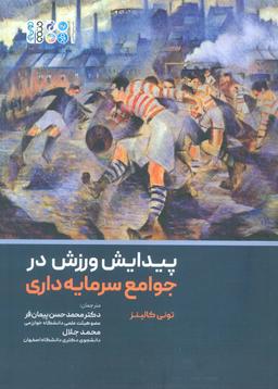 عکس پیدایش ورزش در جوامع سرمایه داری