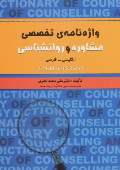 عکس واژه نامهٔ تخصصی مشاوره و روانشناسی (۲زبانه)