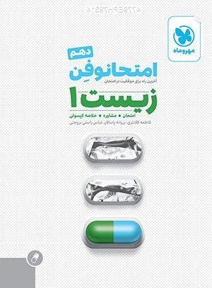 عکس امتحانوفن زیست شناسی دهم