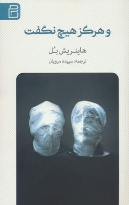 عکس و هرگز هیچ نگفت