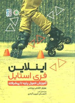 عکس اینلاین فری استایل (آموزش اصول پایه تا پیشرفته)