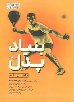 عکس بنیاد پدل ۴