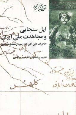 عکس ایل سنجابی و مجاهدت ملی ایران